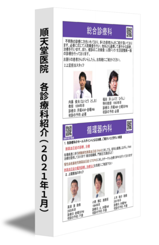 順天堂医院　各診療科紹介（2021年1月）