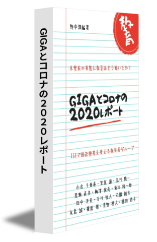 GIGAとコロナの2020レポート