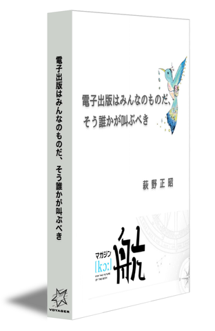 電子出版はみんなのものだ、そう誰かが叫ぶべき