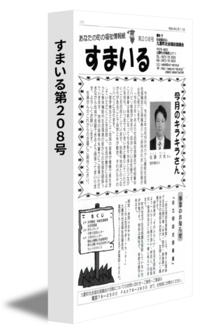 すまいる第208号