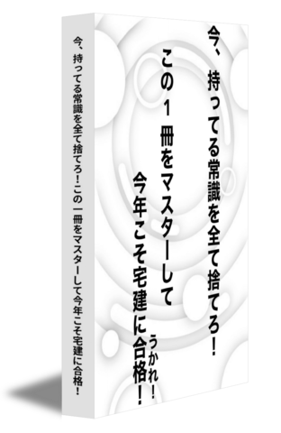 今、持ってる常識を全て捨てろ！この一冊をマスターして今年こそ宅建に合格！