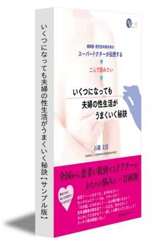 いくつになっても夫婦の性生活がうまくいく秘訣【サンプル版】