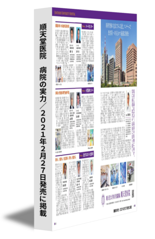 順天堂医院　病院の実力／2021年2月27日発売に掲載