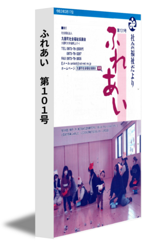 ふれあい　第101号