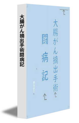 大腸がん摘出手術闘病記