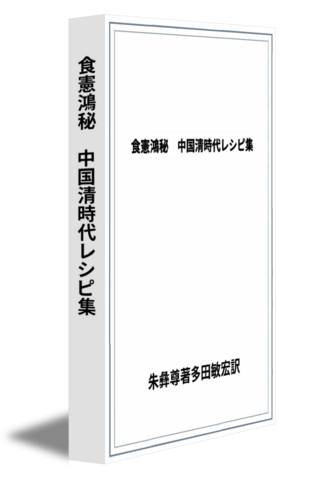 食憲鴻秘　中国清時代レシピ集