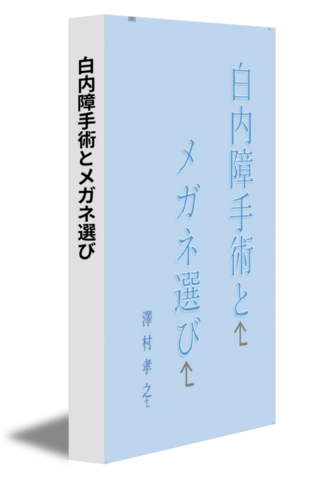 白内障手術とメガネ選び