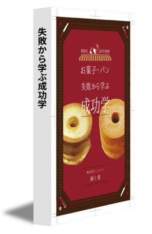 失敗から学ぶ成功学
