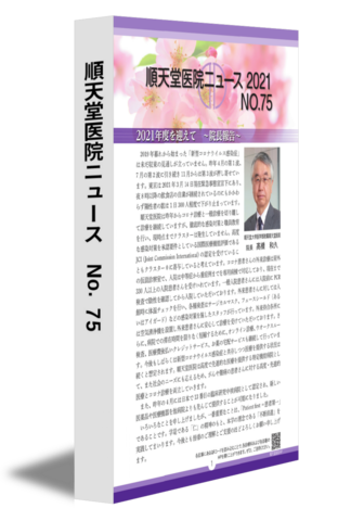 順天堂医院ニュース　No.75