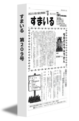 すまいる　第209号