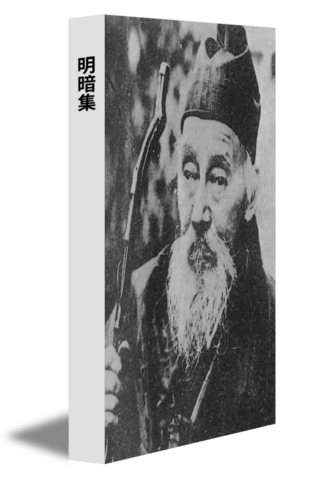 明暗集
