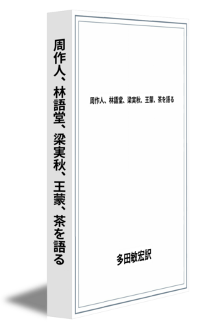 周作人、林語堂、梁実秋、王蒙、茶を語る