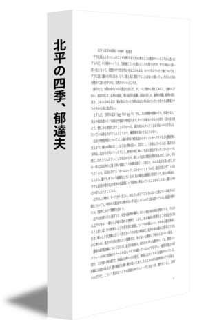 北平の四季、郁達夫