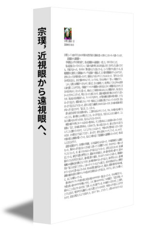 宗璞，近視眼から遠視眼へ、