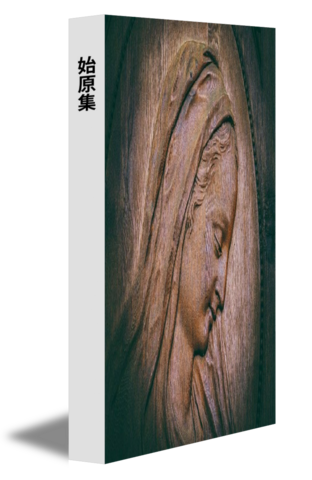 始原集