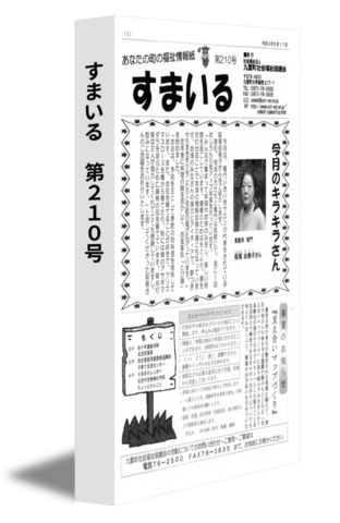 すまいる　第210号