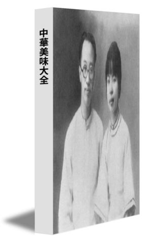中華美味大全