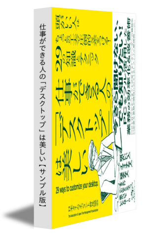 仕事ができる人の「デスクトップ」は美しい【サンプル版】