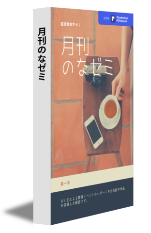 月刊のなゼミ