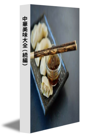 中華美味大全（続編）