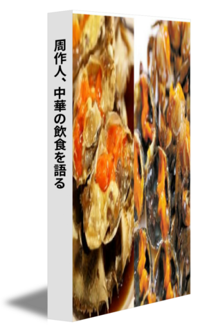周作人、中華の飲食を語る