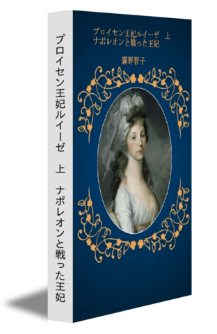 プロイセン王妃ルイーゼ　上　ナポレオンと戦った王妃