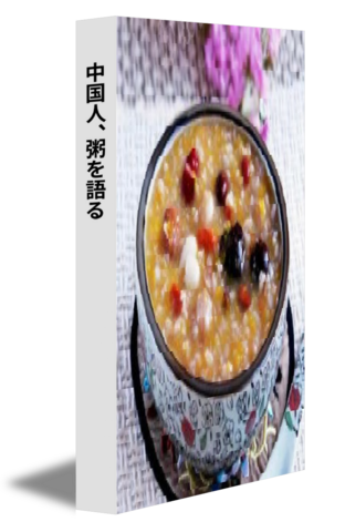 中国人、粥を語る