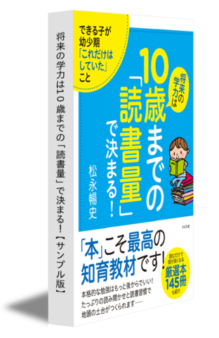 将来の学力は10歳までの「読書量」で決まる！【サンプル版】