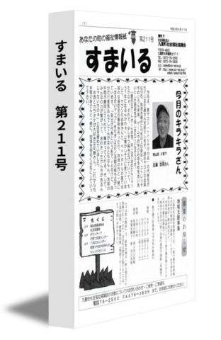 すまいる　第211号