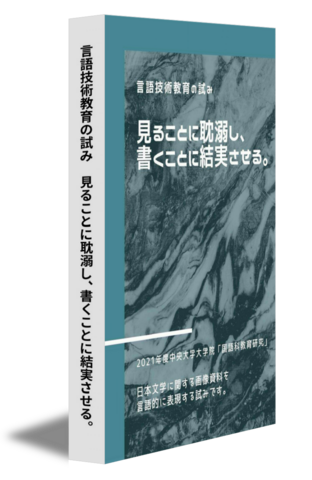 言語技術教育の試み　見ることに耽溺し、書くことに結実させる。