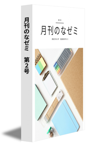 月刊のなゼミ　第2号