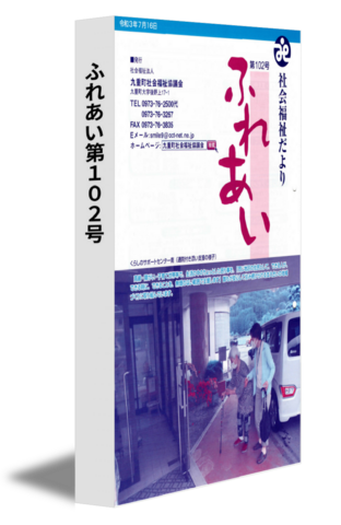 ふれあい第102号