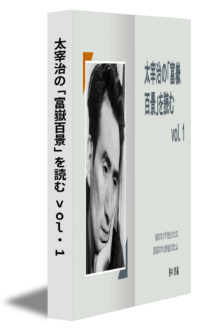 太宰治の「富嶽百景」を読む vol. 1 