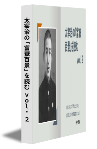 太宰治の「富嶽百景」を読む vol. 2