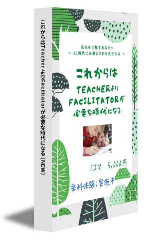 これからはTeacherよりFacilitatorが必要な時代になる（NEW）