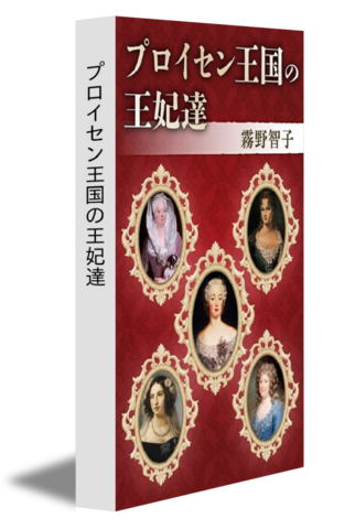 プロイセン王国の王妃達