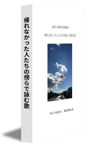 帰れなかった人たちの傍らで詠む歌