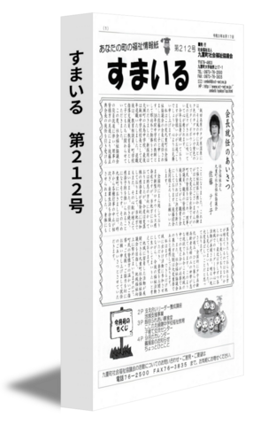 すまいる　第212号