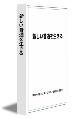 新しい普通を生きる