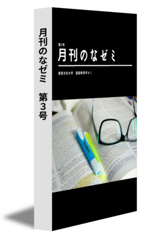 月刊のなゼミ　第3号