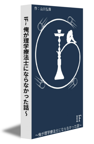 IF~俺が理学療法士にならなかった話～