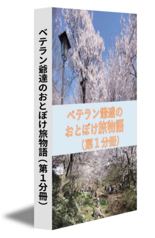 ベテラン爺達のおとぼけ旅物語（第１分冊）