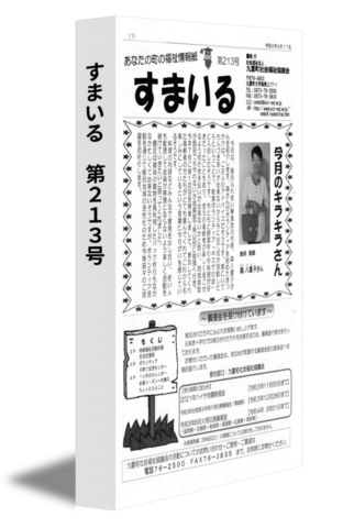 すまいる　第213号