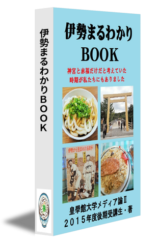 伊勢まるわかりＢＯＯＫ－神宮と赤福だけだと考えていた時期が私たちにもありました