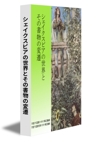 シェイクスピアの世界とその書物の変遷