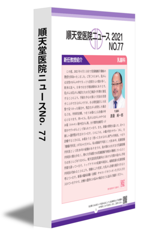 順天堂医院ニュースNo.77