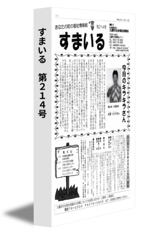 すまいる　第214号