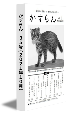 かすらん　35号(2021年10月)