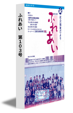 ふれあい　第１０３号