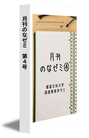 月刊のなゼミ　第４号